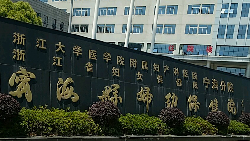 宁海县妇幼保健院