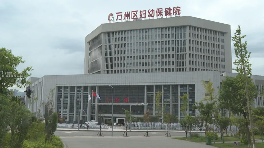 重庆市万州区妇幼保健院