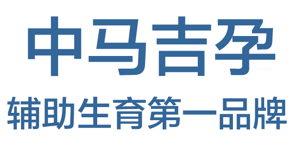 试管婴儿费用多少钱-三代双胞胎龙凤胎-试管供卵助孕包成功-中马吉孕